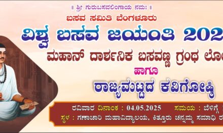 ಬೈಲಹೊಂಗಲದಲ್ಲಿ ಮೇ ೪ ರಂದು ಗ್ರಂಥ ಲೋಕಾರ್ಪಣೆ ಹಾಗೂ ರಾಜ್ಯಮಟ್ಟದ ಕವಿಗೋಷ್ಠಿ