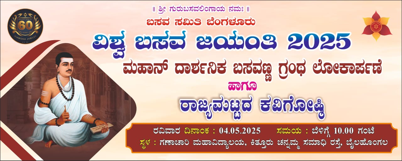 ಬೈಲಹೊಂಗಲದಲ್ಲಿ ಮೇ ೪ ರಂದು ಗ್ರಂಥ ಲೋಕಾರ್ಪಣೆ ಹಾಗೂ ರಾಜ್ಯಮಟ್ಟದ ಕವಿಗೋಷ್ಠಿ