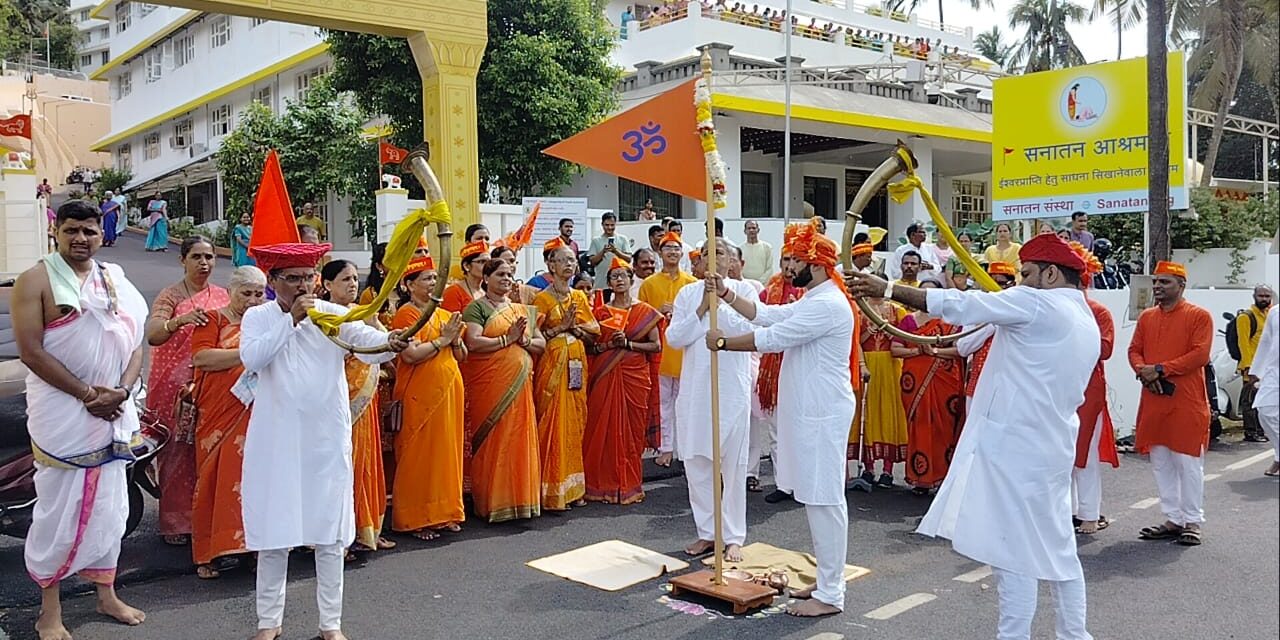 ಗೋವಾದಲ್ಲಿ ಶಂಖನಾದ ಮಹೋತ್ಸವ, ಭವ್ಯ ವಾಹನ ಜಾಥಾ;  ಸಾವಿರಾರು ಭಕ್ತರ ಸ್ವಯಂಪ್ರೇರಿತ  ಸಹಭಾಗ