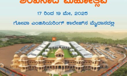 ಗೋಮಂತಕದ ಪಾವನ ಭೂಮಿಯಲ್ಲಿ ಪ್ರತಿಧ್ವನಿಸಸಲಿದೆ ಸನಾತನ ರಾಷ್ಟ್ರದ ಶಂಖನಾದ