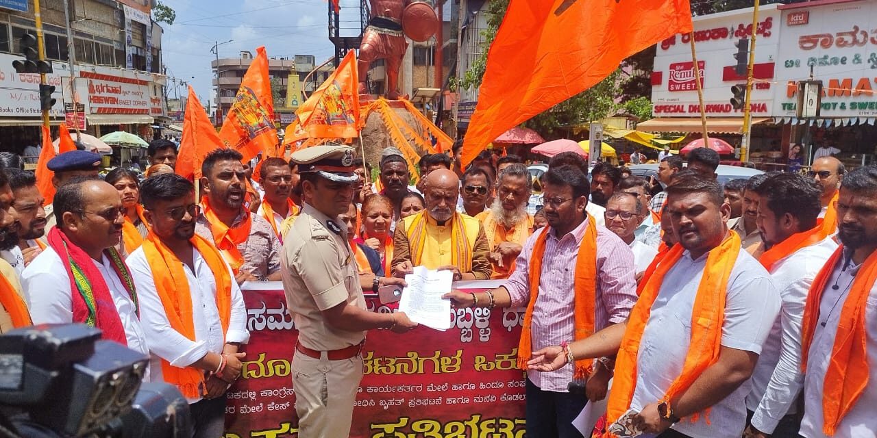 ರಾಜ್ಯದ ಹಿಂದೂ ಸಂಘಟಕರಿಗೆ ಕೊಡುತ್ತಿರುವ ಹಿಂಸೆಗಳ ವಿರುದ್ಧ ಹುಬ್ಬಳ್ಳಿಯಲ್ಲಿ ಪ್ರತಿಭಟನೆ