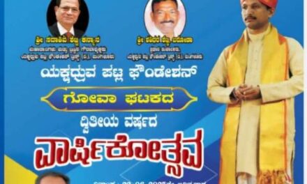 ಯಕ್ಷಧ್ರುವ  ಪಟ್ಲ ಫೌಂಡೇಶನ್ ಗೋವಾ ಘಟಕದ ವಾರ್ಷಿಕೋತ್ಸವ