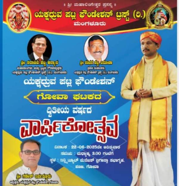 ಯಕ್ಷಧ್ರುವ  ಪಟ್ಲ ಫೌಂಡೇಶನ್ ಗೋವಾ ಘಟಕದ ವಾರ್ಷಿಕೋತ್ಸವ