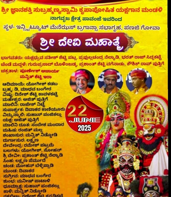 ಗೋವಾದಲ್ಲಿ ಶ್ರೀದೇವಿ ಮಹಾತ್ಮೆ ಸಂಪೂರ್ಣ ಯಕ್ಷಗಾನ ಪ್ರಸಂಗ