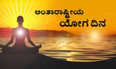 ಯಲ್ಲಾಪುರದಲ್ಲಿ 11 ನೇಯ ವಿಶ್ವ ಯೋಗ ದಿನಾಚರಣೆ