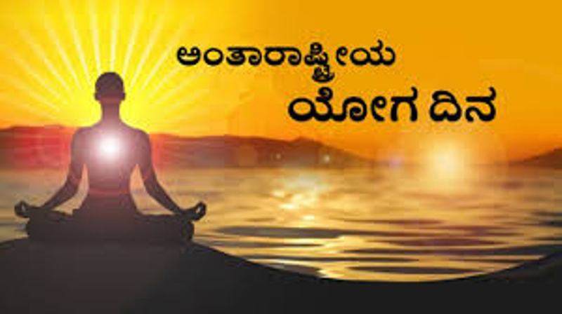 ಯಲ್ಲಾಪುರದಲ್ಲಿ 11 ನೇಯ ವಿಶ್ವ ಯೋಗ ದಿನಾಚರಣೆ