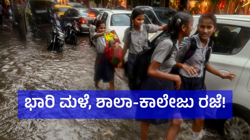 ಗೋವಾದಲ್ಲಿ ಭಾರಿ ಮಳೆ ಹಿನ್ನೆಲೆ, ಶುಕ್ರವಾರ ಶಾಲಾ ಕಾಲೇಜಿಗೆ ರಜೆ ಘೋಷಣೆ