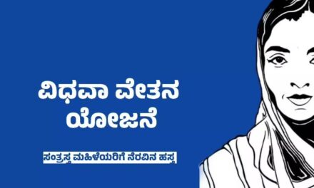 Widow’s pension/ಗೋವಾದಲ್ಲಿ ಮಾಸಿಕ ವಿಧವಾ ವೇತನ @4000