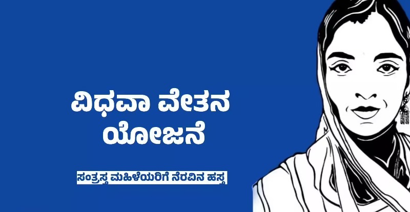 Widow’s pension/ಗೋವಾದಲ್ಲಿ ಮಾಸಿಕ ವಿಧವಾ ವೇತನ @4000