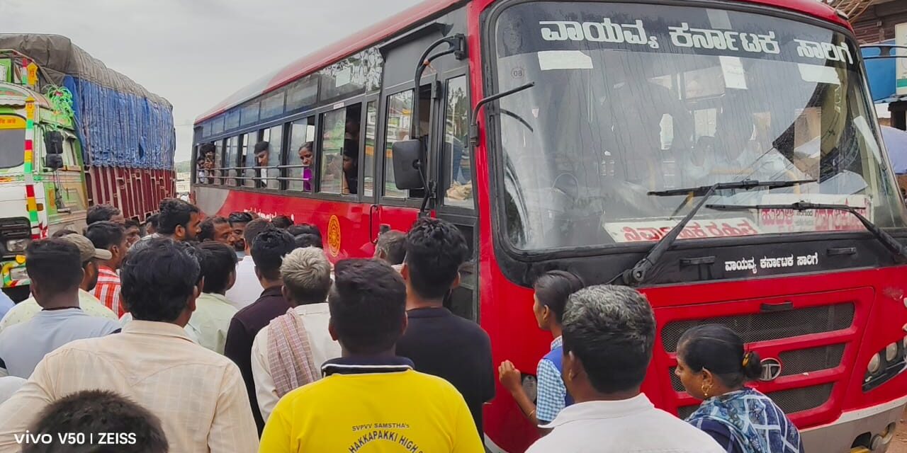 ನಿಲ್ಲದ ಬಸ್ ತಡೆದು ಪ್ರತಿಭಟನೆ:ಬೇಕಾದರೆ ಮಾತ್ರ ನಿಲ್ಲುವ ಸಾರಿಗೆ ಬಸ್