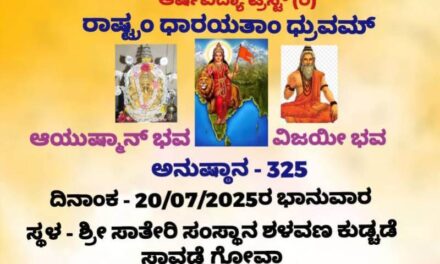 ಗೋವಾದಲ್ಲಿ ಆಯುಷ್ಮಾನ್ ಭವ ವಿಜಯೀಭವ 325 ನೇಯ ಅನುಷ್ಠಾನ