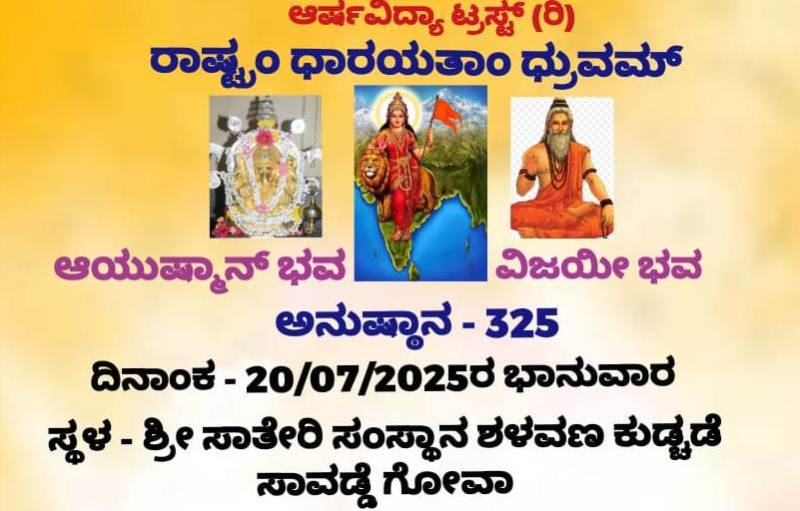 ಗೋವಾದಲ್ಲಿ ಆಯುಷ್ಮಾನ್ ಭವ ವಿಜಯೀಭವ 325 ನೇಯ ಅನುಷ್ಠಾನ