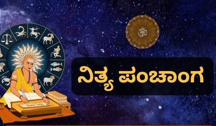 ನಿತ್ಯ ಪಂಚಾಂಗ 5/7/2025