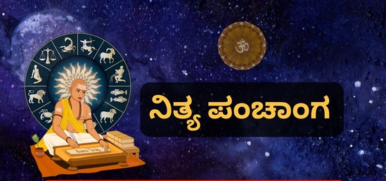 ನಿತ್ಯ ಪಂಚಾಂಗ 5/7/2025
