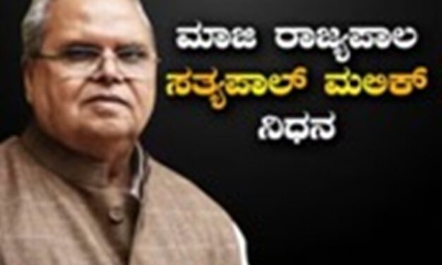 ಗೋವಾದ ಮಾಜಿ ರಾಜ್ಯಪಾಲರಾದ ಸತ್ಯಪಾಲ್ ಮಲಿಕ್ ಇನ್ನಿಲ್ಲ