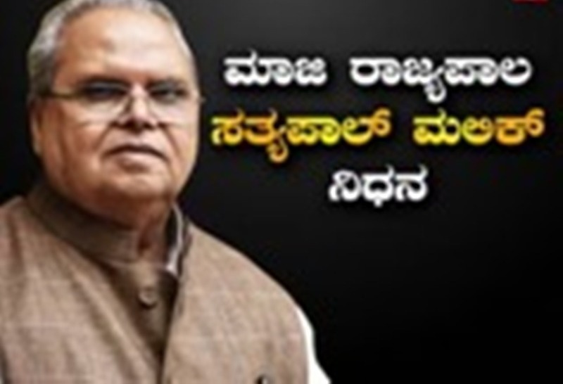 ಗೋವಾದ ಮಾಜಿ ರಾಜ್ಯಪಾಲರಾದ ಸತ್ಯಪಾಲ್ ಮಲಿಕ್ ಇನ್ನಿಲ್ಲ