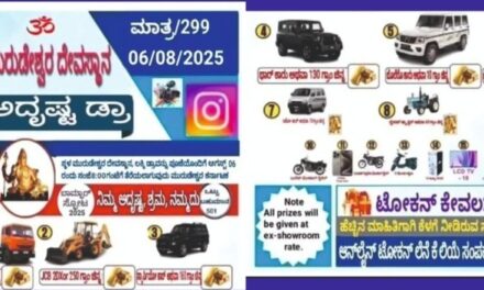 ಎಚ್ಚರ…! ಮುರುಡೇಶ್ವರ ಲಕ್ಕಿ ಡ್ರಾ ಹೆಸರಿನಲ್ಲಿ ಜನರಿಗೆ ಮೋಸ
