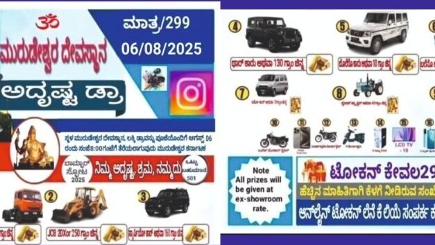 ಎಚ್ಚರ…! ಮುರುಡೇಶ್ವರ ಲಕ್ಕಿ ಡ್ರಾ ಹೆಸರಿನಲ್ಲಿ ಜನರಿಗೆ ಮೋಸ