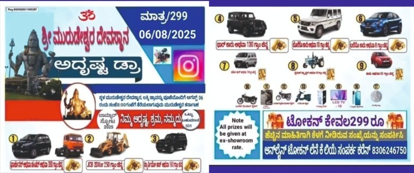 ಎಚ್ಚರ…! ಮುರುಡೇಶ್ವರ ಲಕ್ಕಿ ಡ್ರಾ ಹೆಸರಿನಲ್ಲಿ ಜನರಿಗೆ ಮೋಸ