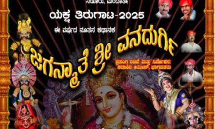 ಗೋವಾದಲ್ಲಿ ಶ್ರೀ ಜಗನ್ಮಾತೆ ವನದುರ್ಗಿ ಯಕ್ಷಗಾನ ಪ್ರದರ್ಶನ…ತಪ್ಪದೇ ವೀಕ್ಷಿಸಿ