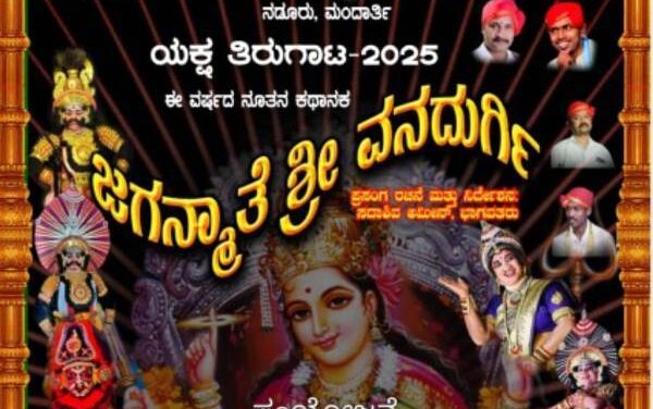 ಗೋವಾದಲ್ಲಿ ಶ್ರೀ ಜಗನ್ಮಾತೆ ವನದುರ್ಗಿ ಯಕ್ಷಗಾನ ಪ್ರದರ್ಶನ…ತಪ್ಪದೇ ವೀಕ್ಷಿಸಿ