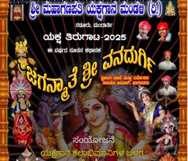ಗೋವಾದಲ್ಲಿ ಶ್ರೀ ಜಗನ್ಮಾತೆ ವನದುರ್ಗಿ ಯಕ್ಷಗಾನ ಪ್ರದರ್ಶನ…ತಪ್ಪದೇ ವೀಕ್ಷಿಸಿ