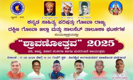 ಕಸಾಪ ಗೋವಾ ಘಟಕದ ವತಿಯಿಂದ ಮಡಗಾಂವನಲ್ಲಿ ಇಂದು ಶ್ರಾವಣೋತ್ಸವ