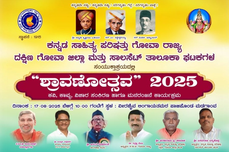 ಕಸಾಪ ಗೋವಾ ಘಟಕದ ವತಿಯಿಂದ ಮಡಗಾಂವನಲ್ಲಿ ಇಂದು ಶ್ರಾವಣೋತ್ಸವ