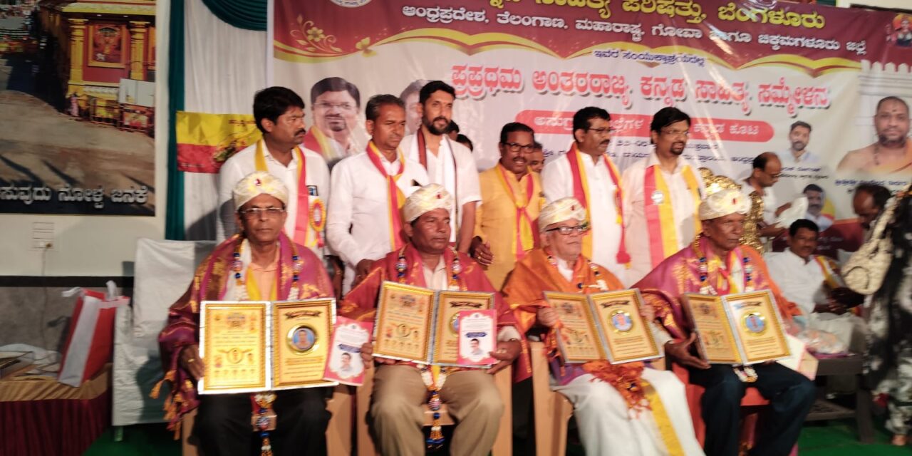 ಅದ್ದೂರಿಯಾಗಿ ಜರುಗಿದ ಪ್ರಪ್ರಥಮ ಅಂತರ ರಾಜ್ಯ ಕನ್ನಡ ಸಮ್ಮೇಳನ