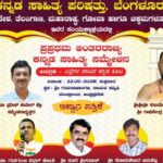 ಅಗಷ್ಟ 22 ರಂದು ಪ್ರಪ್ರಥಮ ಅಂತರರಾಜ್ಯ ಕನ್ನಡ ಸಾಹಿತ್ಯ ಸಮ್ಮೇಳನ