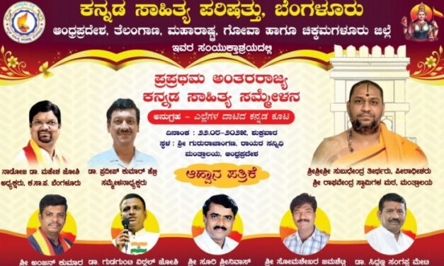 ಅಗಷ್ಟ 22 ರಂದು ಪ್ರಪ್ರಥಮ ಅಂತರರಾಜ್ಯ ಕನ್ನಡ ಸಾಹಿತ್ಯ ಸಮ್ಮೇಳನ