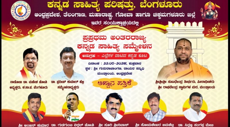 ಅಗಷ್ಟ 22 ರಂದು ಪ್ರಪ್ರಥಮ ಅಂತರರಾಜ್ಯ ಕನ್ನಡ ಸಾಹಿತ್ಯ ಸಮ್ಮೇಳನ