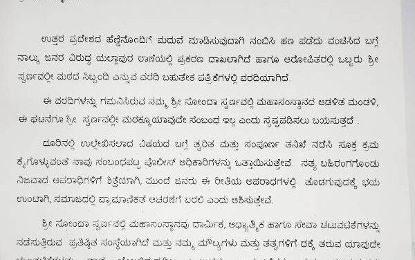 ಯಲ್ಲಾಪುರದ ಪುರೋಹಿತರೊಬ್ಬರಿಗೆ ಮದುವೆ ಮಾಡಿಸುವುದಾಗಿ ಮೋಸ ಪ್ರಕರಣ – ಮಠದ ಸ್ಪಷ್ಠೀಕರಣ