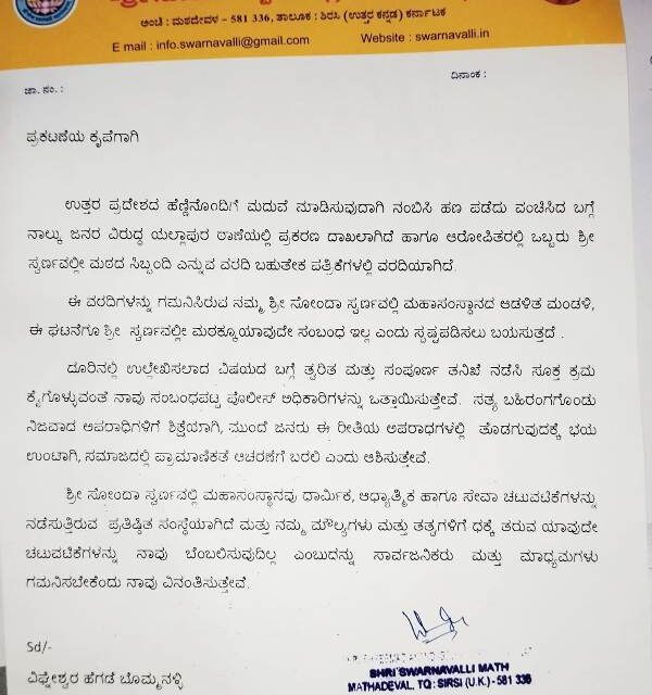 ಯಲ್ಲಾಪುರದ ಪುರೋಹಿತರೊಬ್ಬರಿಗೆ ಮದುವೆ ಮಾಡಿಸುವುದಾಗಿ ಮೋಸ ಪ್ರಕರಣ – ಮಠದ ಸ್ಪಷ್ಠೀಕರಣ