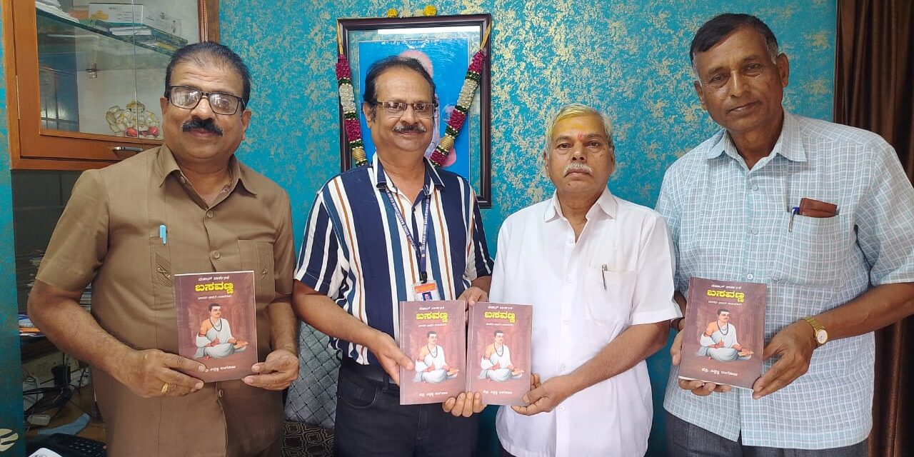 ಬೆಳಗಾವಿ ಶ್ರೀ ಬಸವೇಶ್ವರ ಬ್ಯಾಂಕಿನಲ್ಲಿ* ಮಹಾನ್ ದಾರ್ಶನಿಕ ಬಸವಣ್ಣ ಗ್ರಂಥ ಲೋಕಾರ್ಪಣೆ