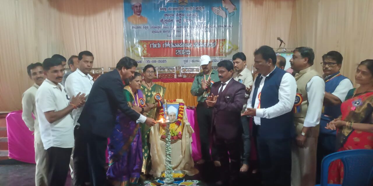 ರಾಧಾಕೃಷ್ಣನ್ ಅವರ ಜನ್ಮ ದಿನ, ಗುರು ಗೌರವ ಅರ್ಪಣೆ