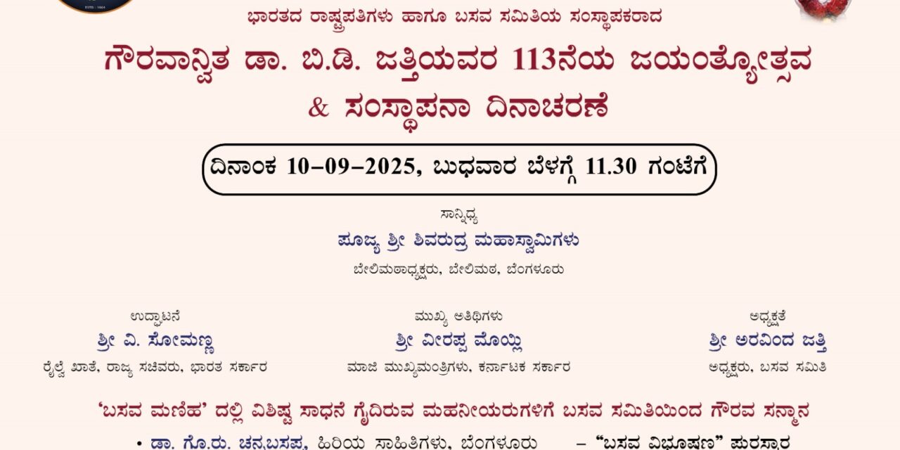ಹಿರಿಯ ಸಾಹಿತಿ ಡಾ. ಗೊ.ರು. ಚನ್ನಬಸಪ್ಪ ಅವರಿಗೆ ಬಸವ ವಿಭೂಷಣ ಪುರಸ್ಕಾರ
