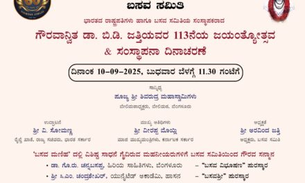 ಹಿರಿಯ ಸಾಹಿತಿ ಡಾ. ಗೊ.ರು. ಚನ್ನಬಸಪ್ಪ ಅವರಿಗೆ ಬಸವ ವಿಭೂಷಣ ಪುರಸ್ಕಾರ