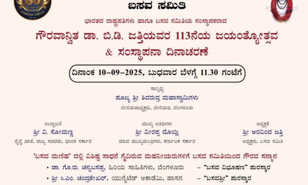 ಹಿರಿಯ ಸಾಹಿತಿ ಡಾ. ಗೊ.ರು. ಚನ್ನಬಸಪ್ಪ ಅವರಿಗೆ ಬಸವ ವಿಭೂಷಣ ಪುರಸ್ಕಾರ