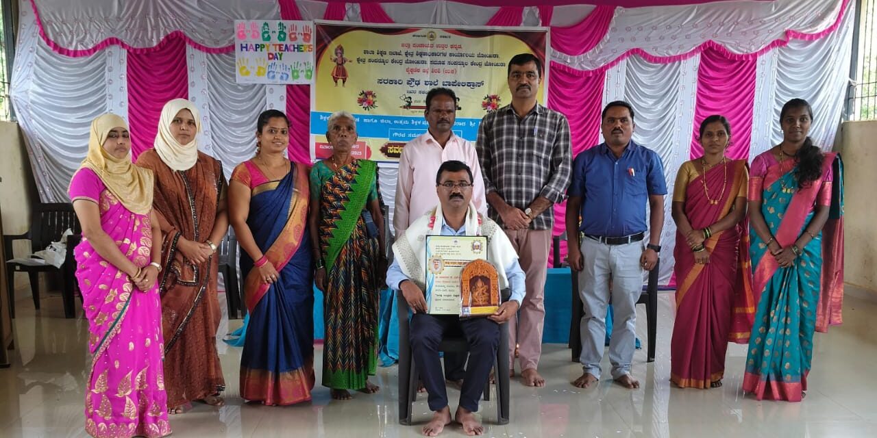 ಜಿಲ್ಲಾ ಮಟ್ಟದ ಉತ್ತಮ ಶಿಕ್ಷಕ ಪ್ರಶಸ್ತಿ ಪಡೆದ ಶಿಕ್ಷಕರಿಗೆ ಅಭಿನಂದನೆ