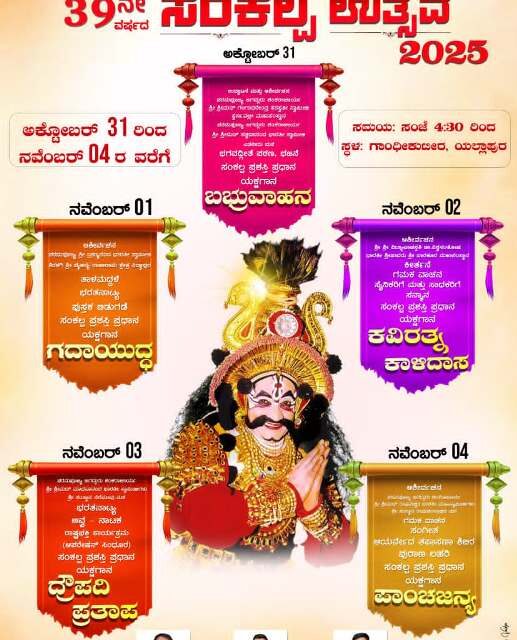 ಯಲ್ಲಾಪುರ ಸಂಕಲ್ಪ ಉತ್ಸವದಲ್ಲಿ ಯಕ್ಷಗಾನ ಸಂಭ್ರಮ