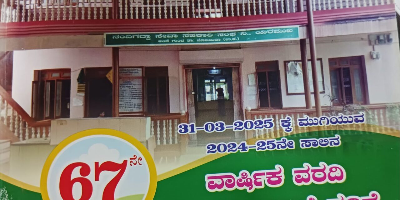 ನಂದಿಗದ್ದಾ  ಗ್ರಾಮೀಣ ಕೃಷಿ ಸಹಕಾರಿ ಸಂಘದ ವಾರ್ಷಿಕ ಮಹಾಸಭೆ