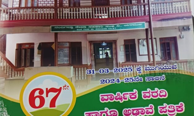 ನಂದಿಗದ್ದಾ  ಗ್ರಾಮೀಣ ಕೃಷಿ ಸಹಕಾರಿ ಸಂಘದ ವಾರ್ಷಿಕ ಮಹಾಸಭೆ