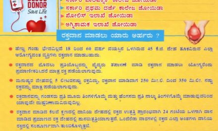 ಸಪ್ಟೆಂಬರ್ 15 ಕ್ಕೆ ಜೋಯಿಡಾದಲ್ಲಿ ಸ್ವಯಂ ಪ್ರೇರಿತ ರಕ್ತದಾನ ಶಿಬಿರ