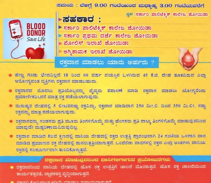 ಸಪ್ಟೆಂಬರ್ 15 ಕ್ಕೆ ಜೋಯಿಡಾದಲ್ಲಿ ಸ್ವಯಂ ಪ್ರೇರಿತ ರಕ್ತದಾನ ಶಿಬಿರ