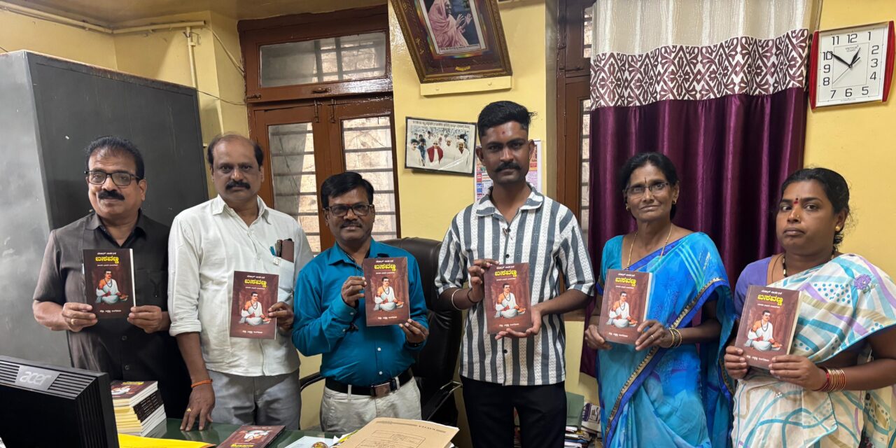 ಬೈಲಹೊಂಗಲ ಪಿ.ಎಲ್.ಡಿ. ಬ್ಯಾಂಕ ನಲ್ಲಿ ಬಸವಣ್ಣ ರವರ ಗ್ರಂಥ ಲೋಕಾರ್ಪಣೆ