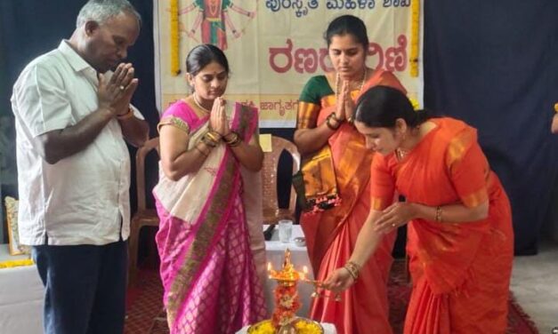 ನವರಾತ್ರಿಯ ಶುಭದಿನದಂದು ರಣರಾಗಿಣಿ ಮಹಿಳಾ ಶಾಖೆಯ ಯಶಸ್ವಿ ಉದ್ಘಾಟನಾ ಕಾರ್ಯಕ್ರಮ