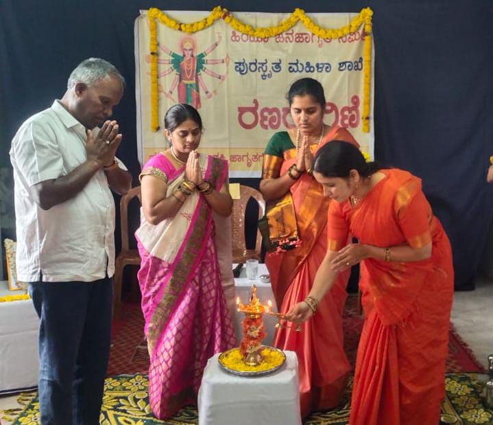 ನವರಾತ್ರಿಯ ಶುಭದಿನದಂದು ರಣರಾಗಿಣಿ ಮಹಿಳಾ ಶಾಖೆಯ ಯಶಸ್ವಿ ಉದ್ಘಾಟನಾ ಕಾರ್ಯಕ್ರಮ