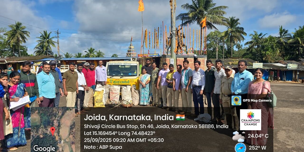 ಜೋಯಿಡಾ ತಾಲೂಕು – ಸ್ವಚ್ಛತಾ ಹೀ ಸೇವಾ ಪಾಕ್ಷಿಕ ವಿಶೇಷ ಶ್ರಮದಾನ