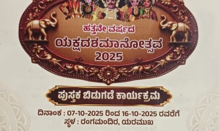 ಜೋಯಿಡಾ ಯರಮುಖ ದಲ್ಲಿ ಯಕ್ಷ ದಶಮಾನೋತ್ಸವ ಸಂಭ್ರಮ